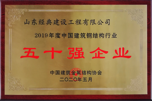 1609379379223180.jpg 103五十強(qiáng)企業(yè).jpg